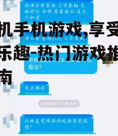 三、联机游戏的社交要素