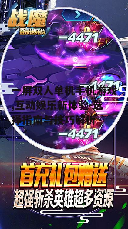 三、如何选择优秀的一屏双人单机手机游戏