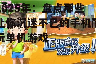 三、休闲竞技:休闲游戏篇
