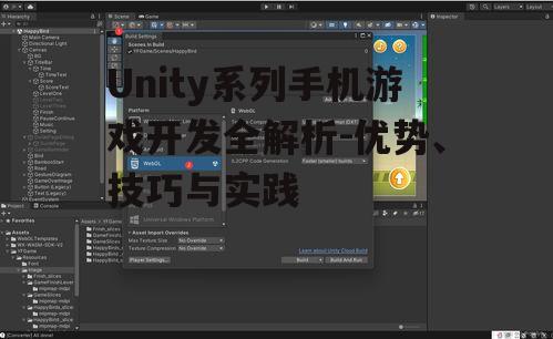Unity系列手机游戏开发全解析-优势、技巧与实践