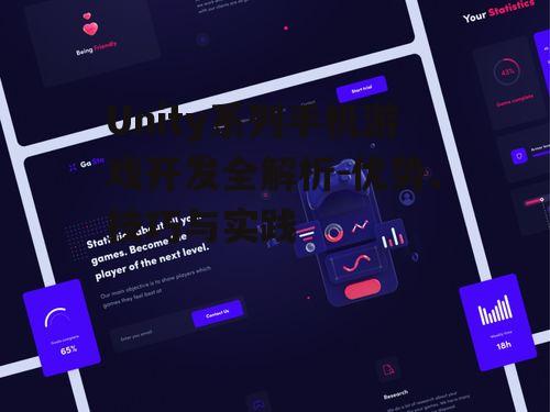四、Unity手机游戏开发中的用户体验设计