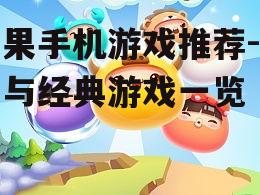 四、休闲益智游戏:轻松愉悦的消遣方式