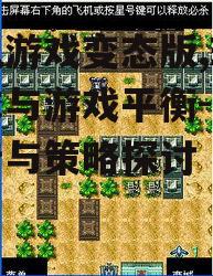 手机游戏变态版,玩家需求与游戏平衡-深入解析与策略探讨