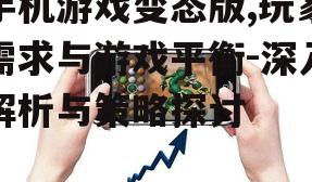 三、如何应对手机游戏变态版现象