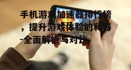 三、如何选择合适的手机游戏加速器?