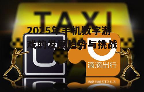 2025年手机数字游戏的发展趋势与挑战