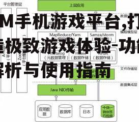 二、平台特色功能解析