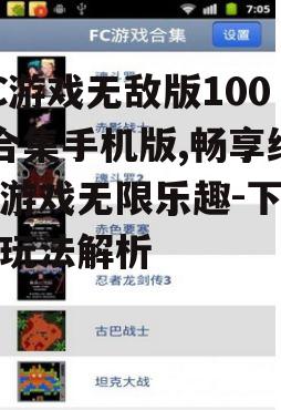 二、如何下载FC游戏无敌版1000合集手机版