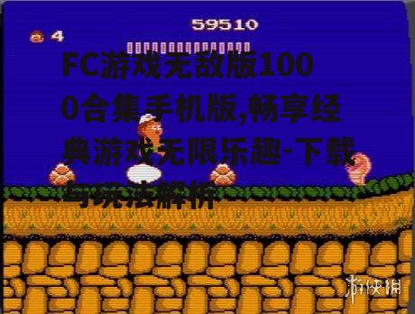三、FC游戏无敌版1000合集手机版特色功能