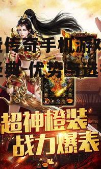 免费传奇手机游戏,玩转经典-优势与选择指南