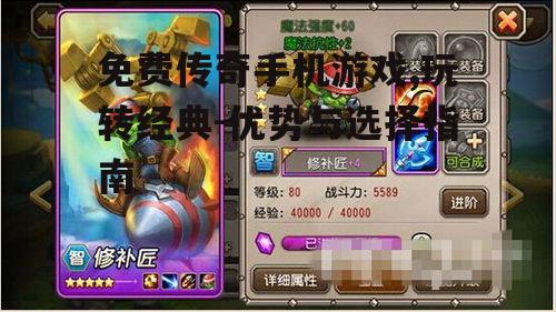 三、如何选择优质的免费传奇手机游戏