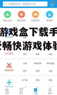 快吧游戏盒下载手机版-享受畅快游戏体验