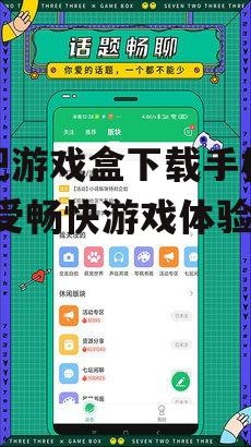 四、快吧游戏盒的安全性与稳定性