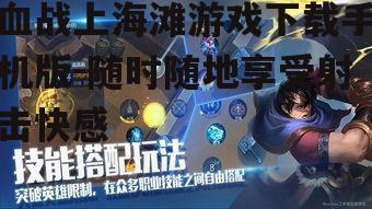 血战上海滩游戏下载手机版-随时随地享受射击快感