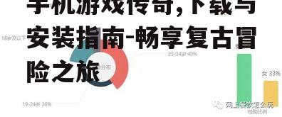手机游戏传奇,下载与安装指南-畅享复古冒险之旅