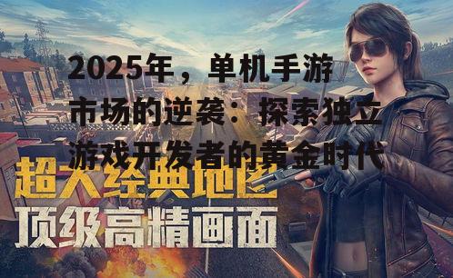 2025年，单机手游市场的逆袭：探索独立游戏开发者的黄金时代