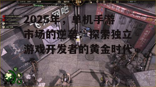二、独立游戏开发者的黄金时代