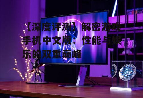 二、屏幕与显示:视觉盛宴的享受