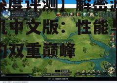 四、游戏优化与生态:更多玩法等你来探索
