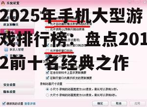 副标题:2012年经典手机大型游戏回顾