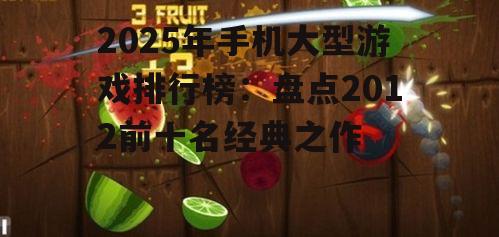 三、水果忍者