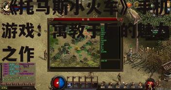 《托马斯小火车》手机游戏：寓教于乐的魅力之作