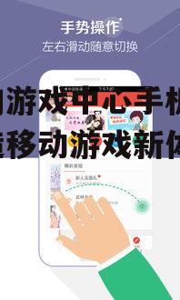搜狗游戏中心手机版：打造移动游戏新体验