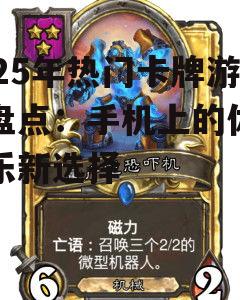 2025年热门卡牌游戏盘点：手机上的休闲娱乐新选择