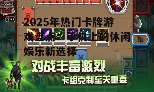 二、创新玩法:新锐卡牌游戏引领潮流