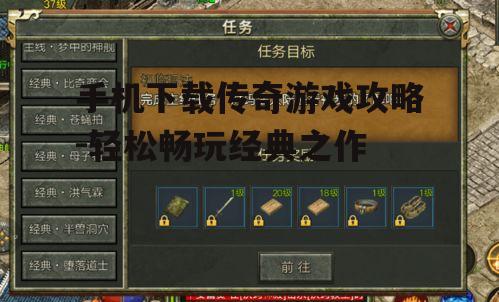手机下载传奇游戏攻略-轻松畅玩经典之作