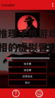 侦探推理手机游戏：探寻真相的虚拟冒险之旅