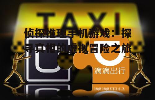 侦探推理手机游戏:探寻真相的虚拟冒险之旅