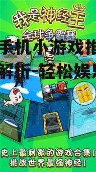 热门手机小游戏推荐与玩法解析-轻松娱乐新体验