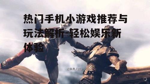 三、动作冒险类游戏:刺激体验