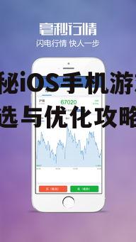 二、挑选iOS手机游戏的技巧