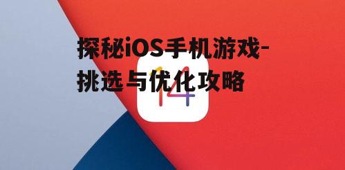 三、优化iOS手机游戏体验