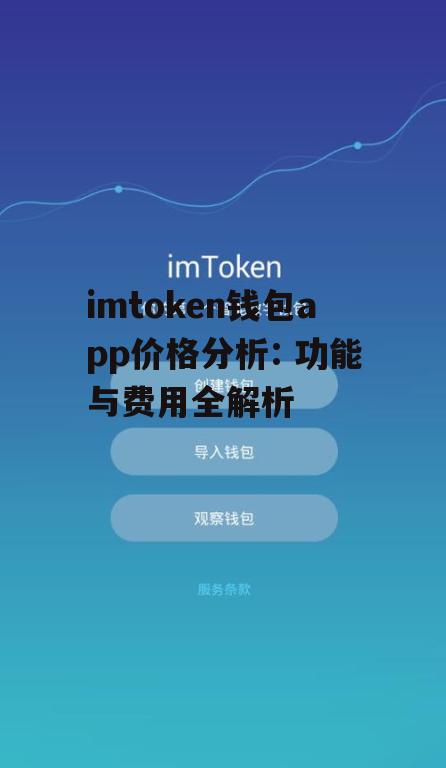imtoken钱包app价格分析: 功能与费用全解析