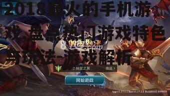 2018最火的手机游戏,盘点热门游戏特色与玩法-游戏解析