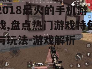 二、刺激战场:战术竞技新体验