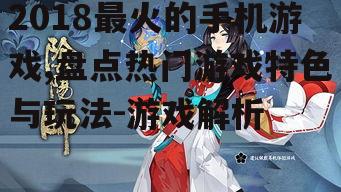 三、阴阳师:和风回合制RPG的魅力