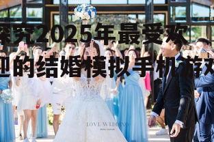 四、甜蜜婚礼:打造你的甜蜜家园