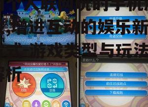四、如何选择两个人联网手机游戏
