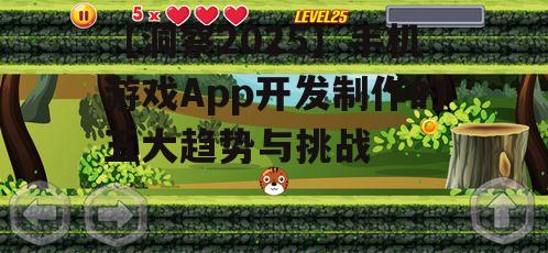 【洞察2025】手机游戏App开发制作的五大趋势与挑战