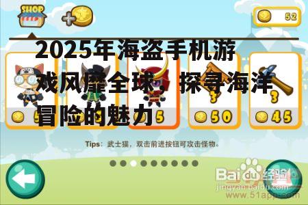 2025年海盗手机游戏风靡全球，探寻海洋冒险的魅力