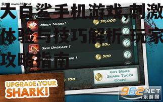 二、大白鲨手机游戏中的核心技巧解析