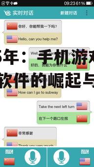 2025年：手机游戏翻译软件的崛起与挑战