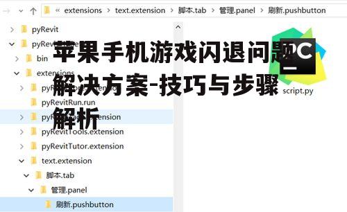 苹果手机游戏闪退问题解决方案-技巧与步骤解析