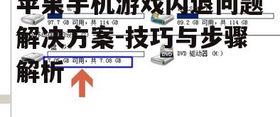 三、检查存储空间