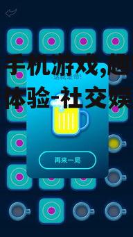 喝酒手机游戏,趣味互动新体验-社交娱乐解析