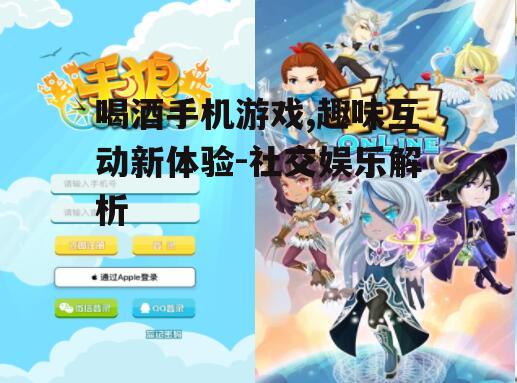 四、如何提升喝酒手机游戏的体验